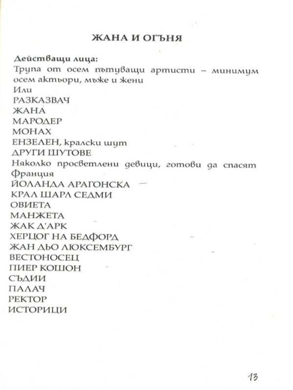 Жана и огъня