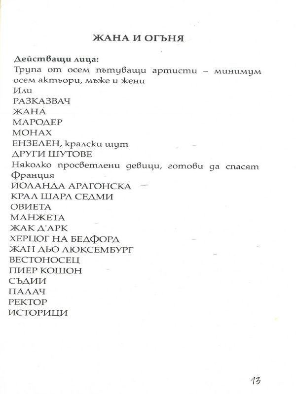 Жана и огъня