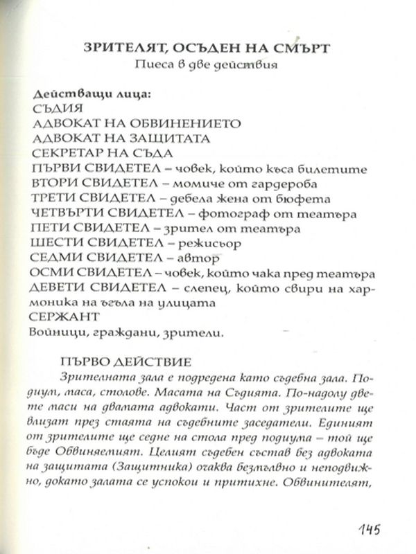 Зрителят, осъден на смърт