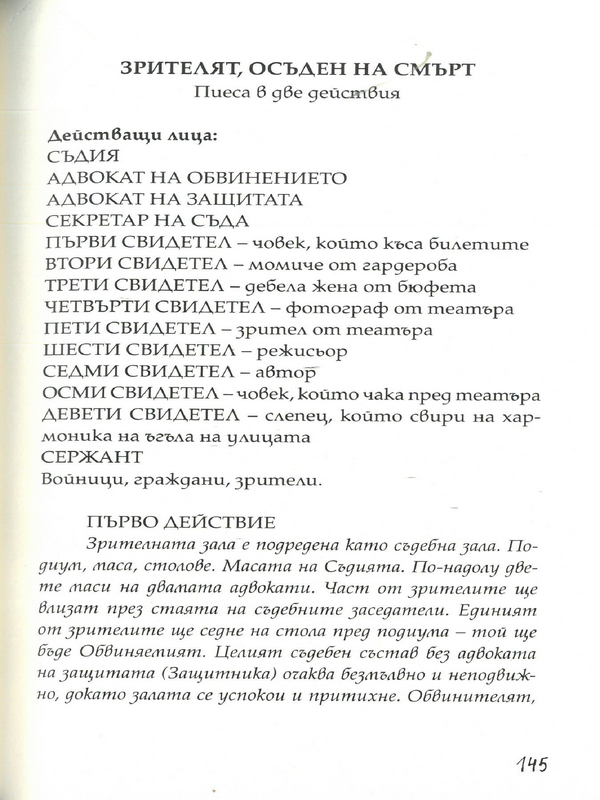 Зрителят, осъден на смърт