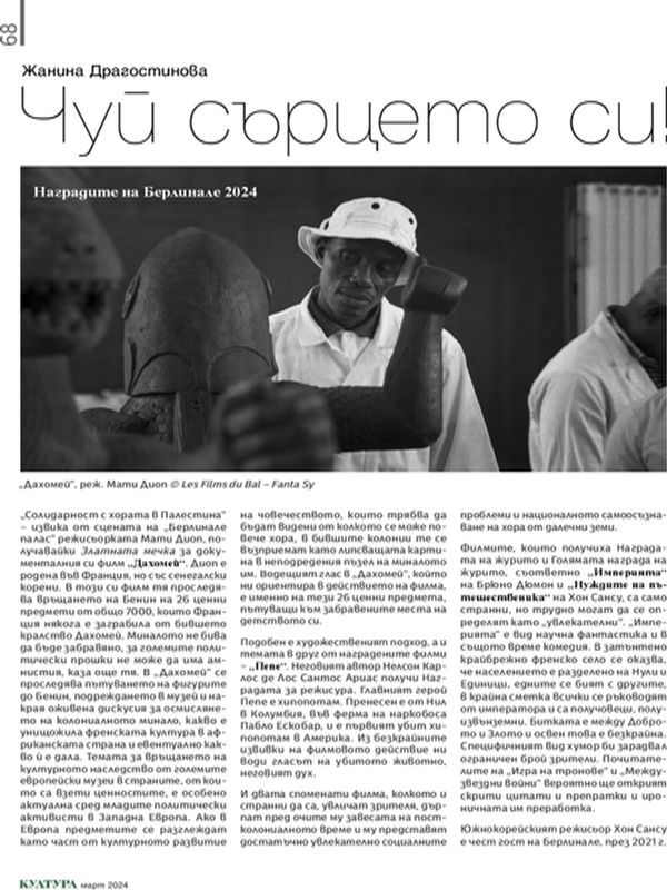 Чуй сърцето си!