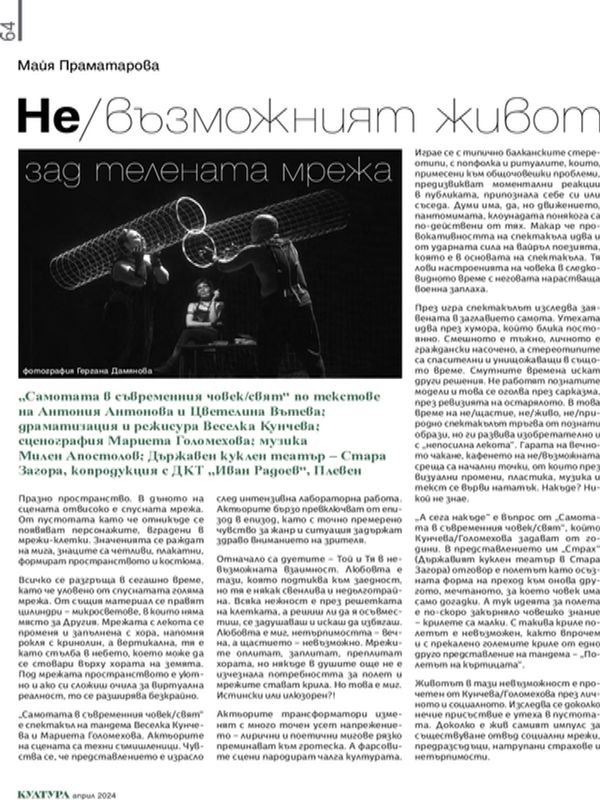 Не/възможният живот зад телената мрежа