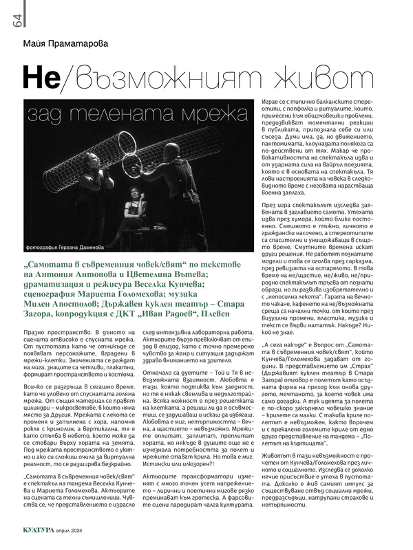 Не/възможният живот зад телената мрежа