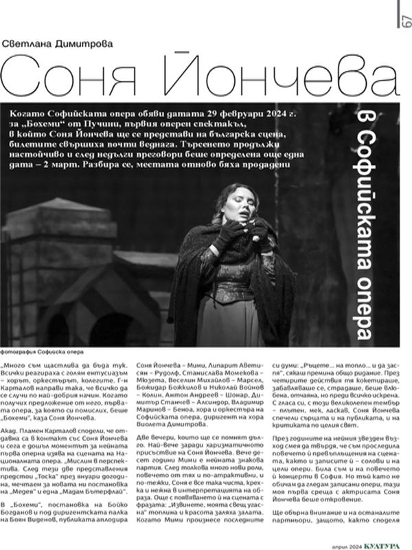 Соня Йончева в Софийската опера