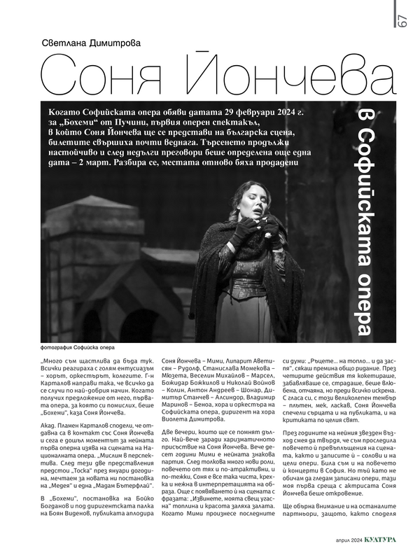 Соня Йончева в Софийската опера