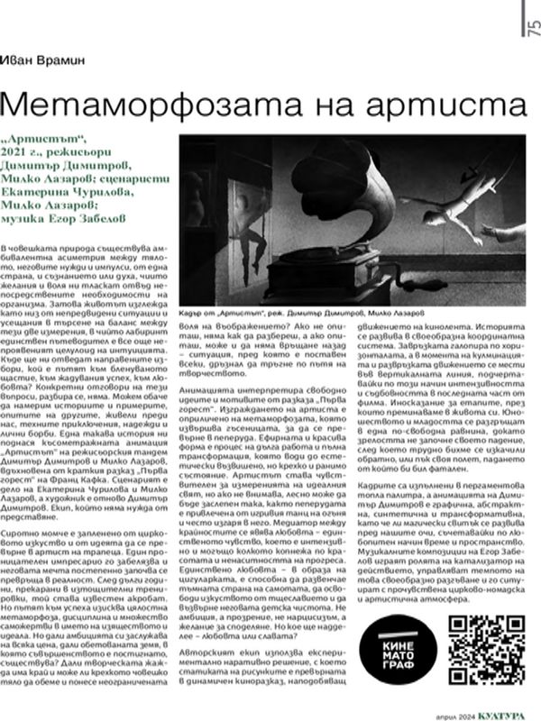 Метаморфозата на артиста