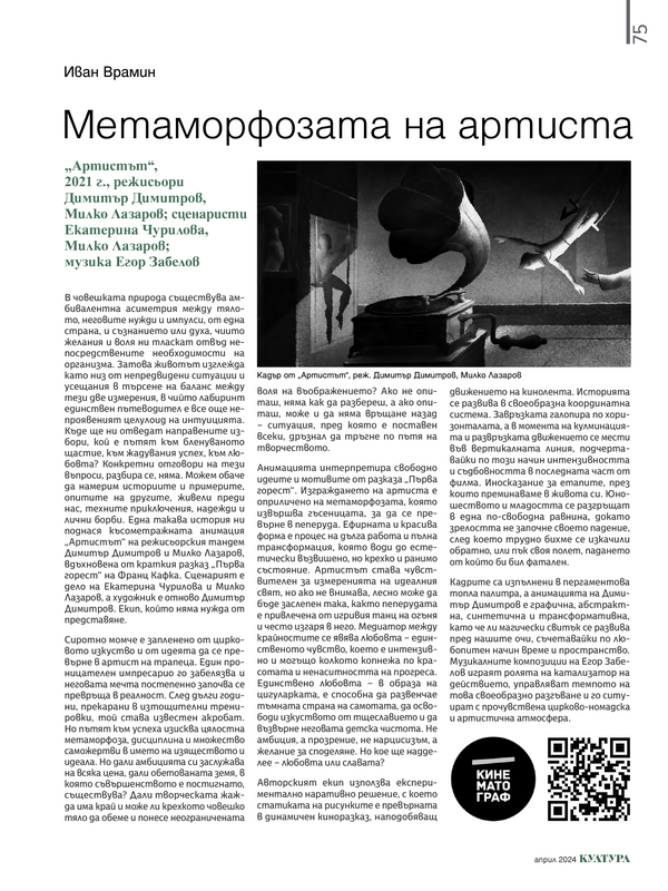 Метаморфозата на артиста