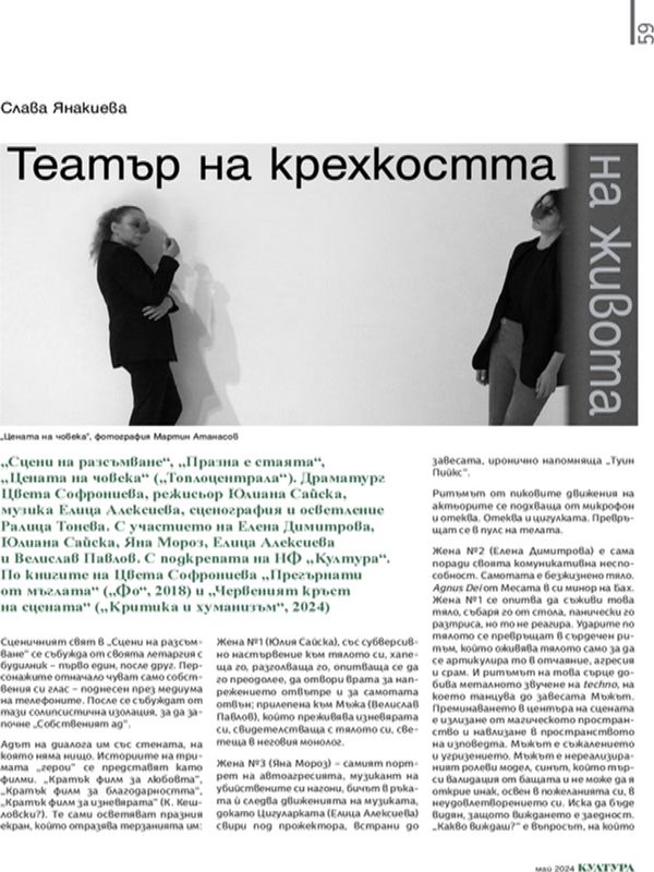 Театър на крехкостта на живота