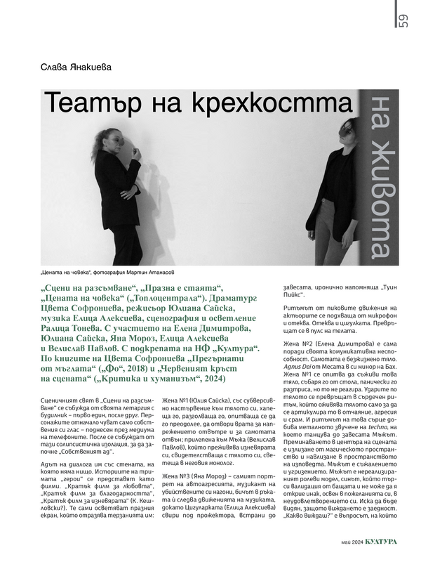 Театър на крехкостта на живота