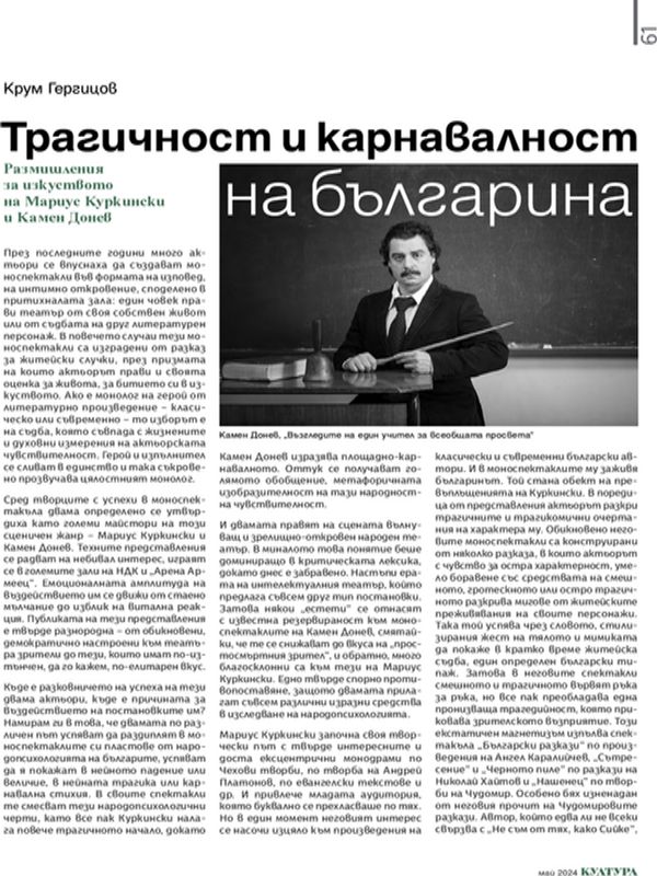 Трагичност и карнавалност на българина