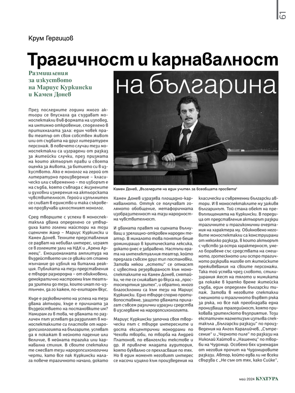 Трагичност и карнавалност на българина