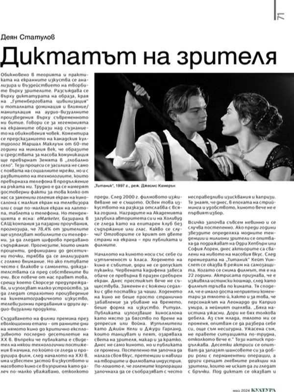 Диктатът на зрителя