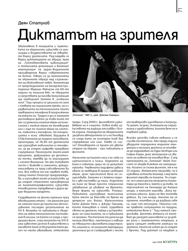 Диктатът на зрителя