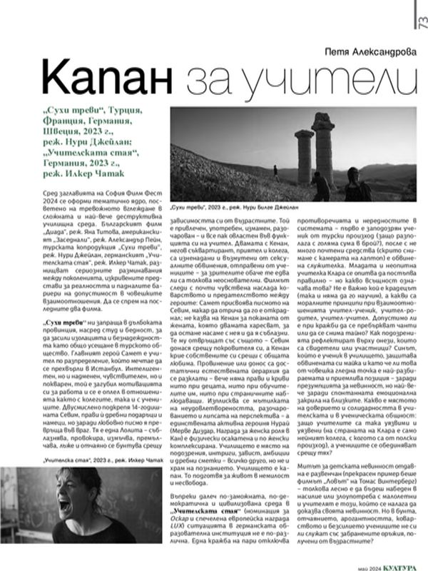 Капан за учители