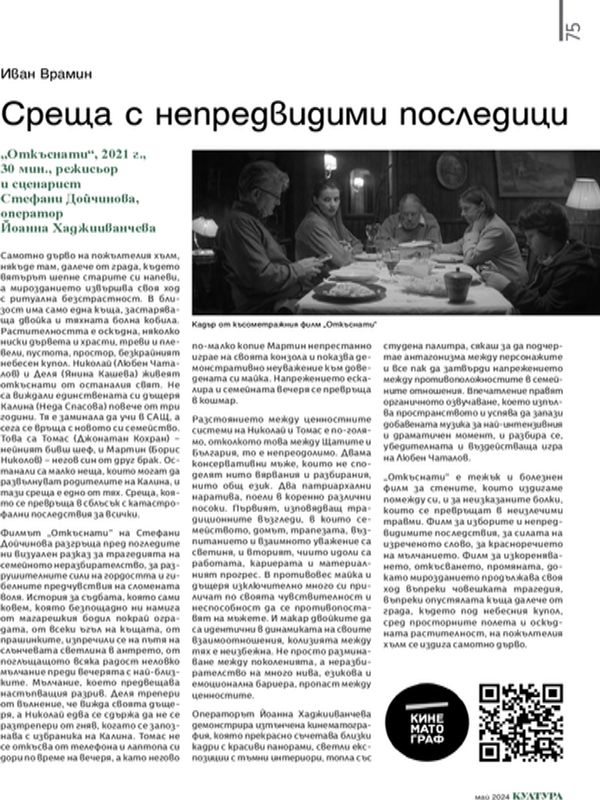 Среща с непредвидими последици