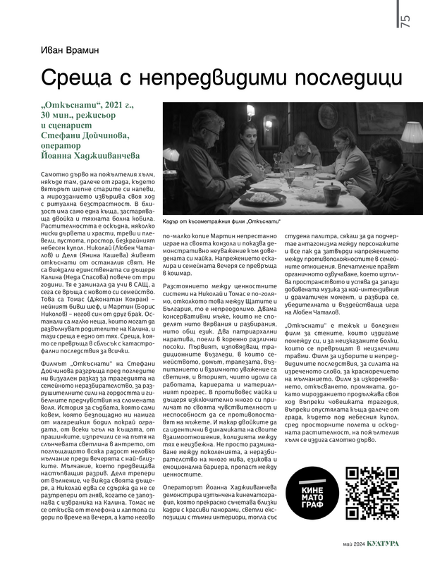 Среща с непредвидими последици