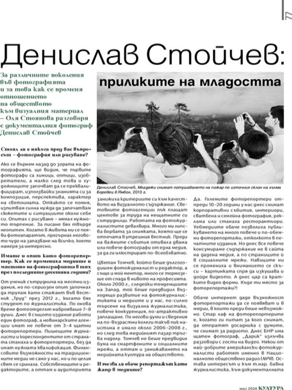 Денислав Стойчев: приликите на младостта