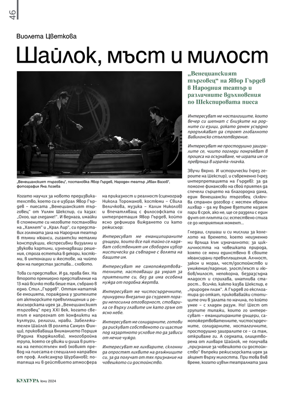 Шайлок, мъст и милост