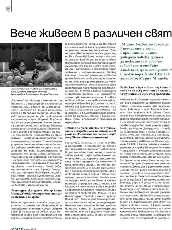 Вече живеем в различен свят