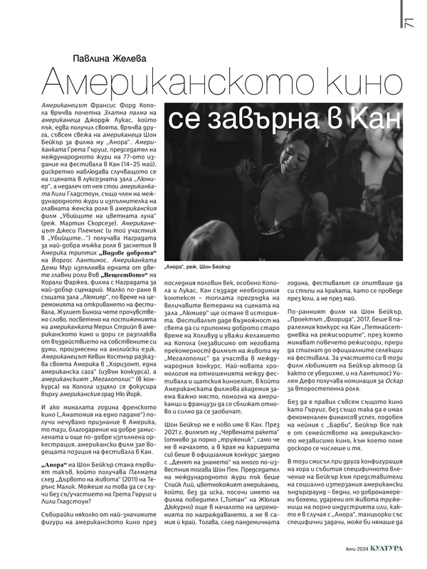 Американското кино се завърна в Кан