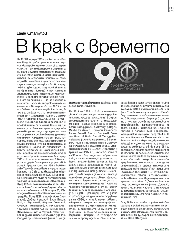 В крак с времето