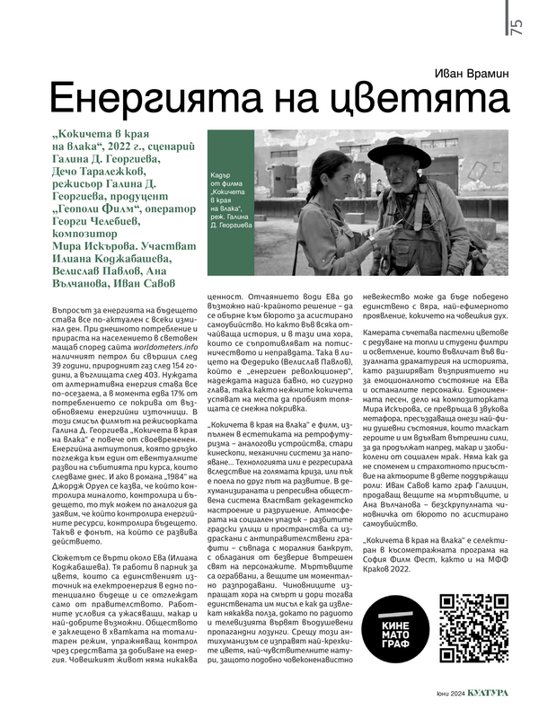 Енергията на цветята