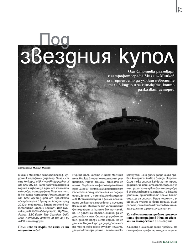 Под звездния купол
