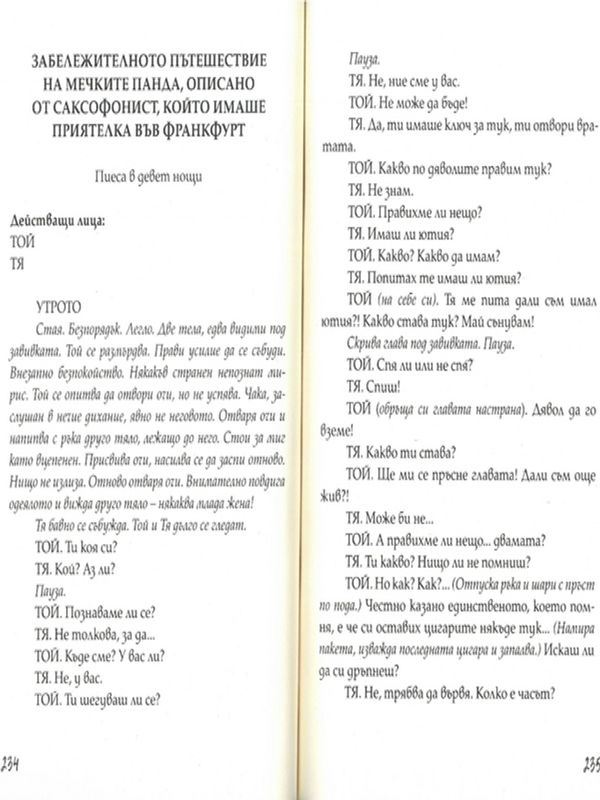 Забележителното пътешествие на мечките панда, описано от саксофонист, който имаше приятелка във Франкфурт