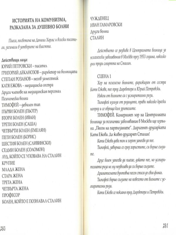 Историята на комунизма, разказана за душевно болни