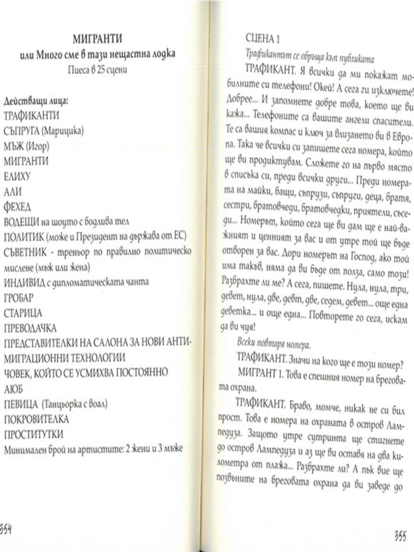 Мигранти, или Много сме в тази нещастна лодка