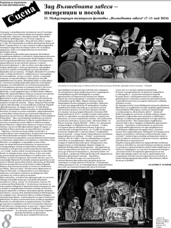 Зад Вълшебната завеса - тенденции и посоки