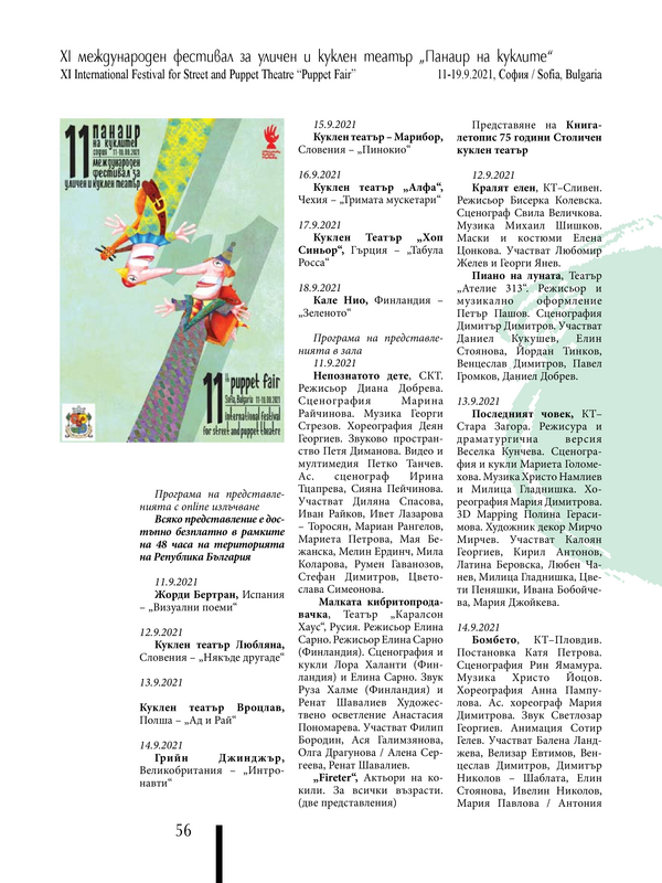 XI международен фестивал за уличен и куклен театър "Панаир на куклите" 11-19.2021, Sofia, Bulgaria