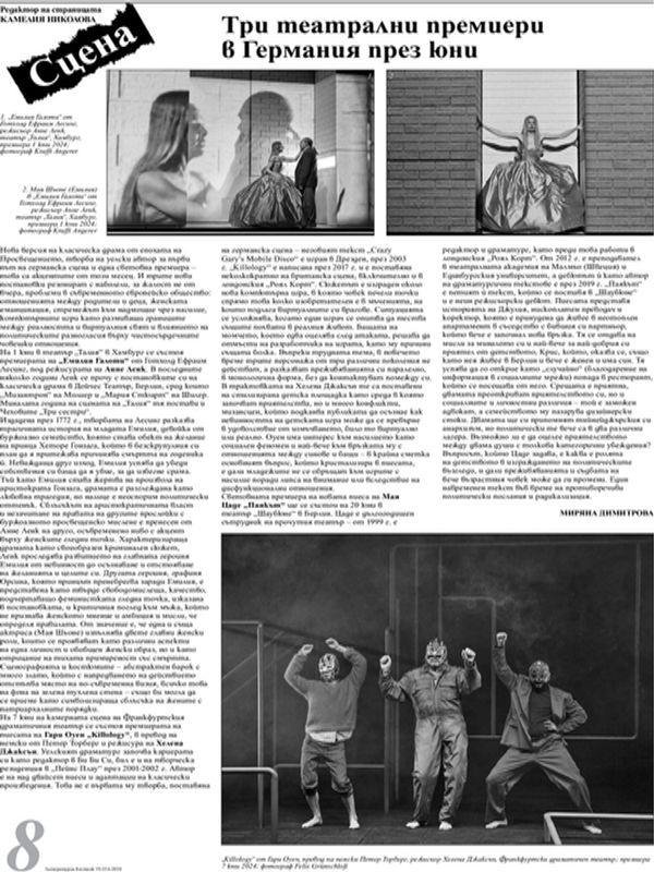 Три театрални премиери в Германия през юни