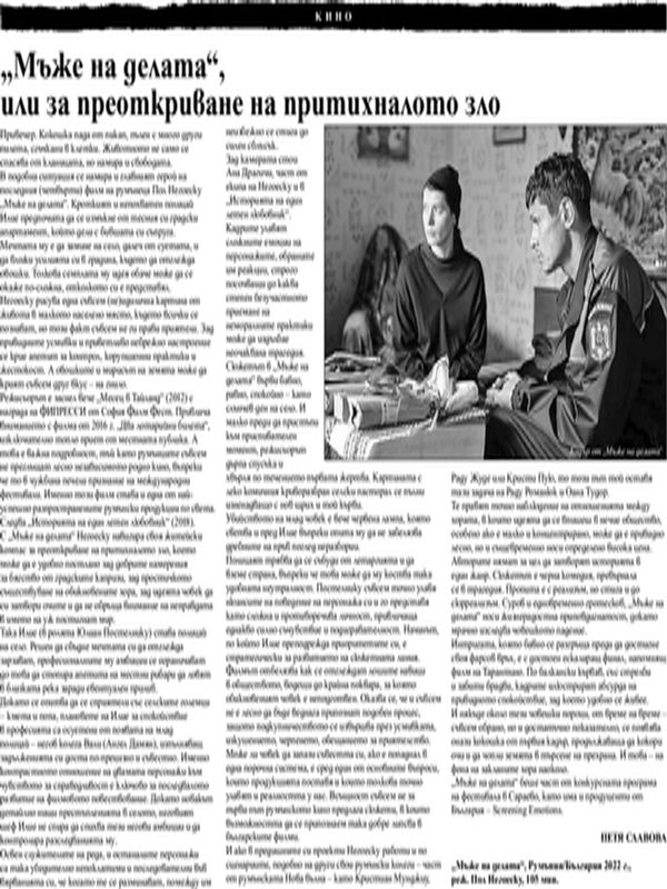 "Мъже на делата", или за преоткриване на притихналото зло