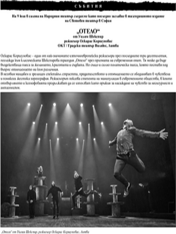 На 9 юли в салона на Народния театър гледахме като последно заглавие в тазгодишното издание на Световен театър в София "Отело"