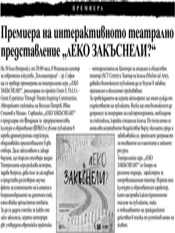 Премиера на интерактивното театрално представление "лЕКО ЗАКЪСНЕЛИ"