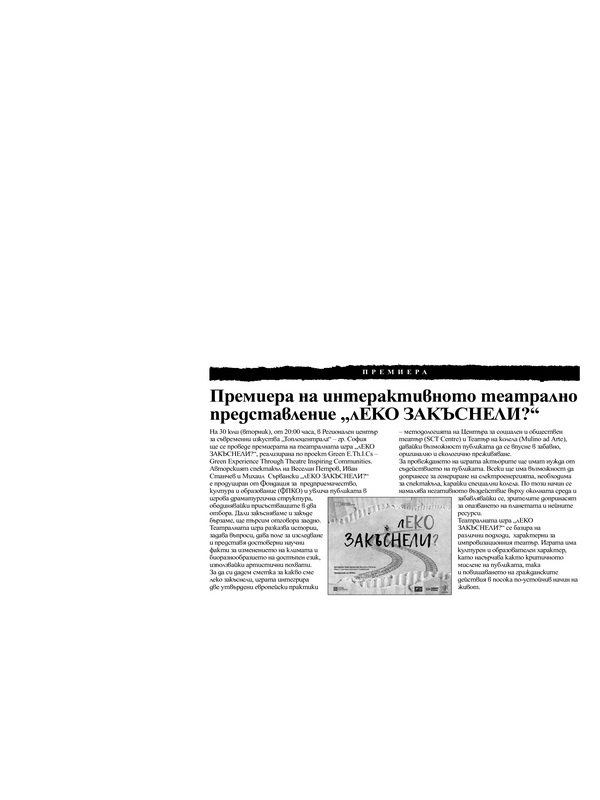 Премиера на интерактивното театрално представление 
