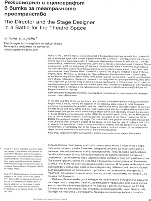 Режисьорът и сценографът в битка за театралното пространство