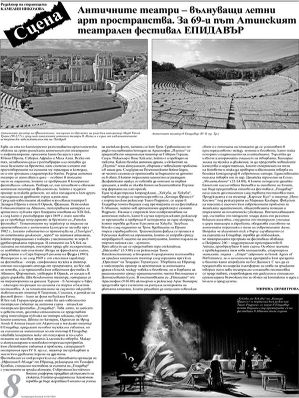 Античните театри - вълниващи летни арт пространства. За 69-и път Атинският театрален фестивал ЕПИДАВЪР
