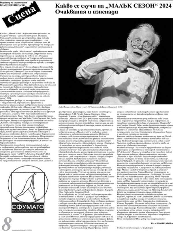 Какво се случи на "Малък сезон" 2024