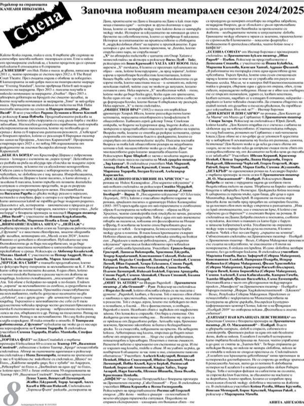 Започна новият театрален сезон 2024/2025