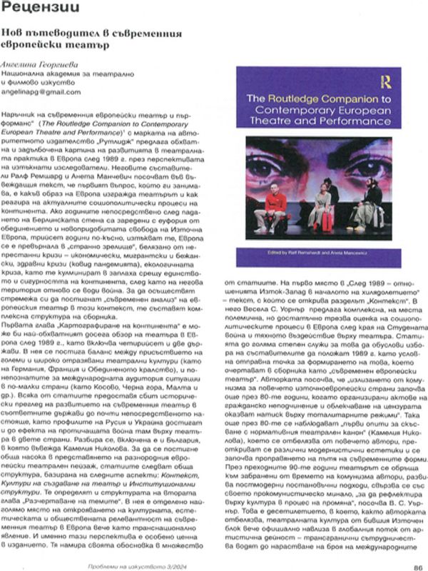 Нов пътеводител в съвременния европейски театър