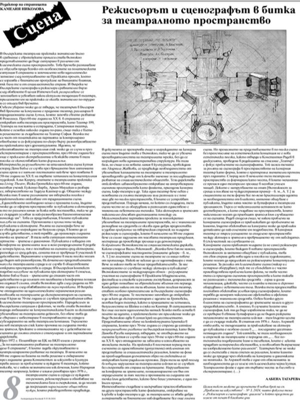 Режисьорът и сценографът в битка за театралното пространство