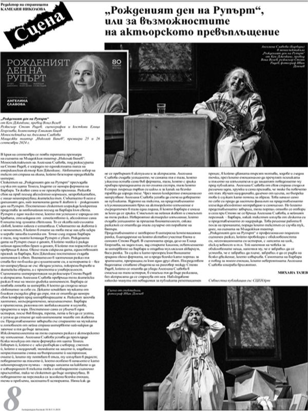 "Рожденият ден на Рупърт", или за възможностите на актьорското превъплъщение