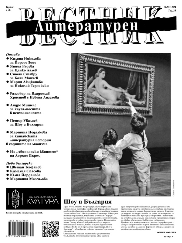 Шоу и България