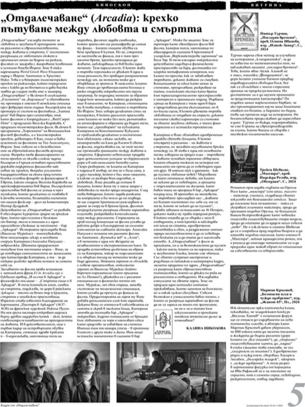 "Отдалечаване" (Arcadia): крехко пътуване между любовта и смъртта