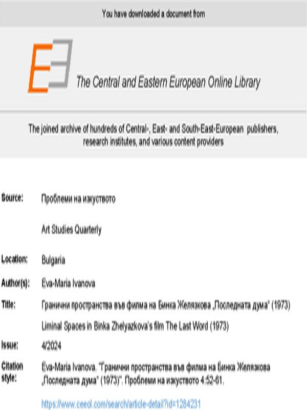 Гранични пространства във филма на Бинка Желязкова "Последната дума" (1973)
