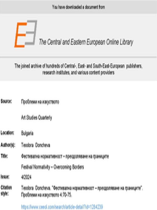 Фестивална нормативност – преодоляване на границите