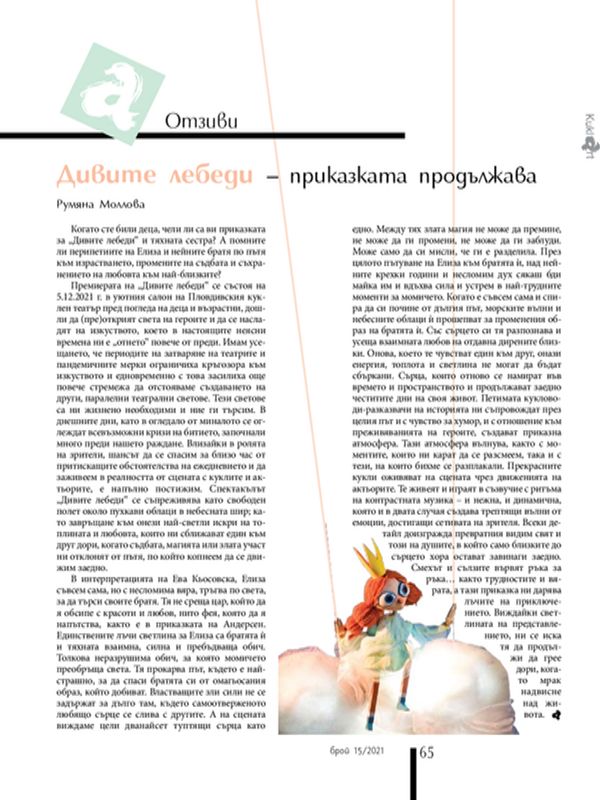 Дивите лебеди - приказката продължава