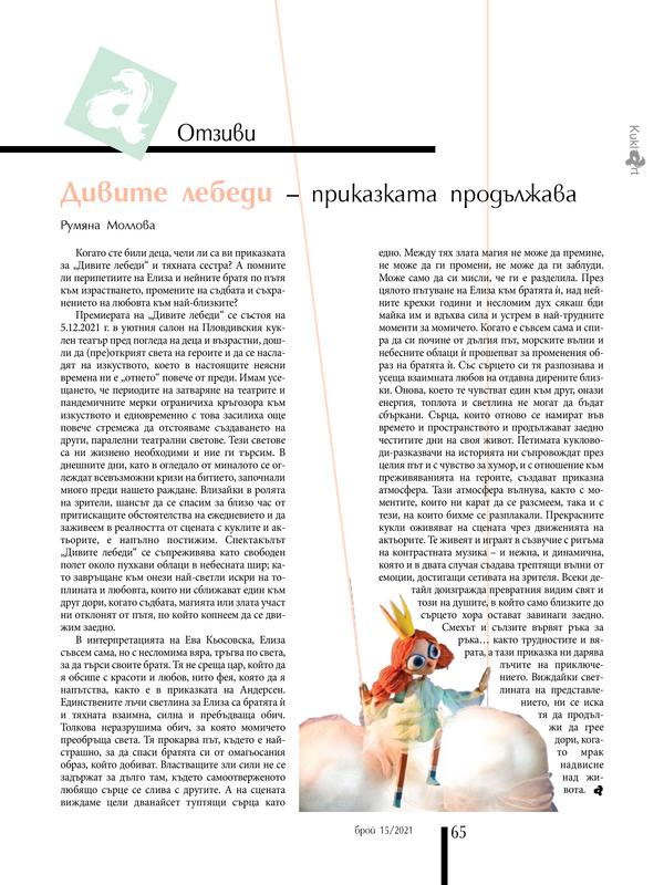 Дивите лебеди - приказката продължава